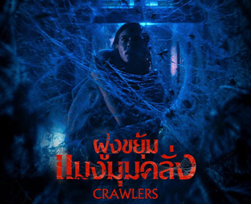 “Crawlers ฝูงขยุ้มแมงมุมคลั่ง” รวมไฮไลต์สุดระทึกไม่ควรพลาด! จากทีมผู้สร้าง John Wick 29 ตุลาคมนี้